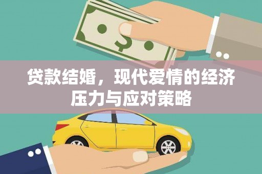 松北贷款结婚，现代爱情的经济压力与应对策略