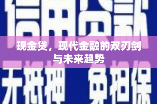 松北现金贷，现代金融的双刃剑与未来趋势