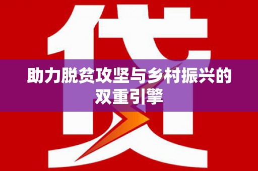 松北助力脱贫攻坚与乡村振兴的双重引擎