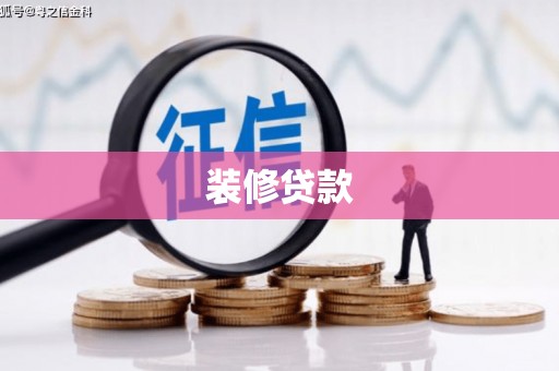 松北装修贷款