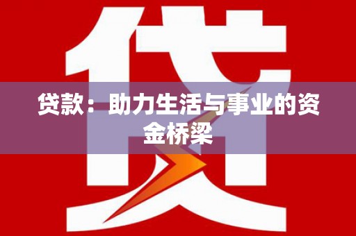 松北贷款：助力生活与事业的资金桥梁