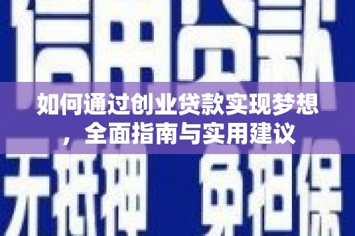 松北如何通过创业贷款实现梦想，全面指南与实用建议