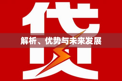 松北解析、优势与未来发展
