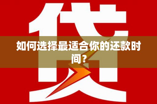 松北如何选择最适合你的还款时间？