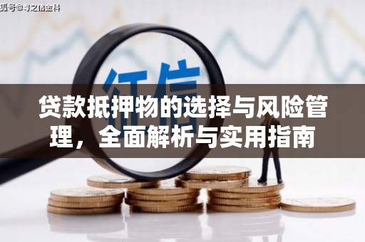 松北贷款抵押物的选择与风险管理，全面解析与实用指南