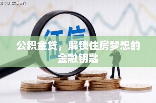 松北公积金贷，解锁住房梦想的金融钥匙