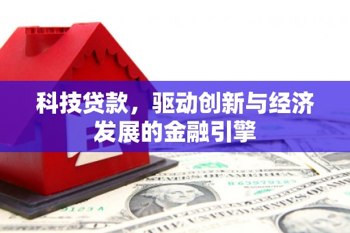 松北科技贷款，驱动创新与经济发展的金融引擎