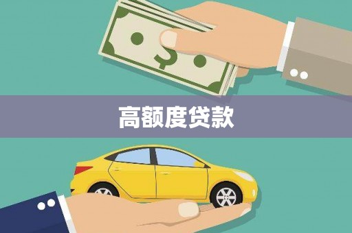 松北高额度贷款
