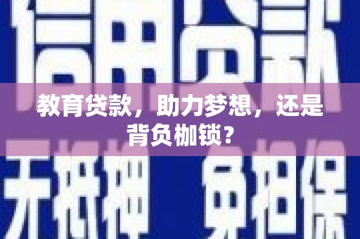 松北教育贷款，助力梦想，还是背负枷锁？