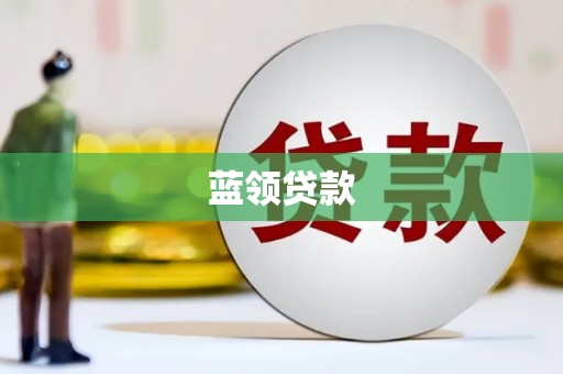 松北蓝领贷款