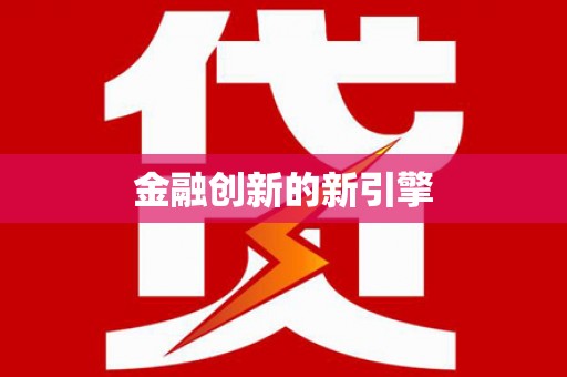 松北金融创新的新引擎