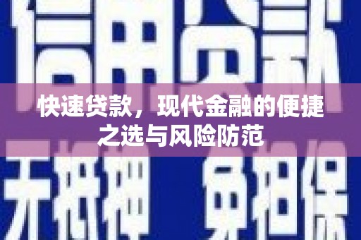 松北快速贷款，现代金融的便捷之选与风险防范