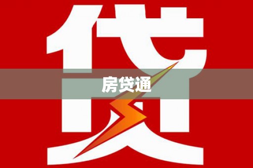 松北房贷通