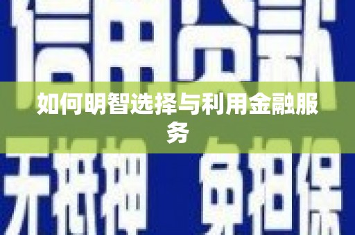 松北如何明智选择与利用金融服务