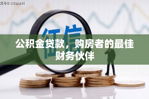 松北公积金贷款，购房者的最佳财务伙伴