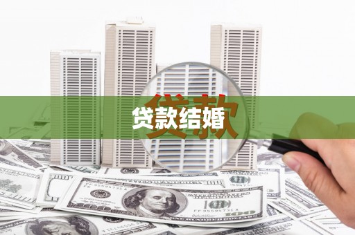 松北贷款结婚