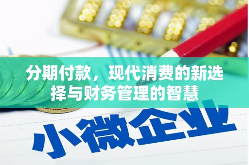松北分期付款，现代消费的新选择与财务管理的智慧