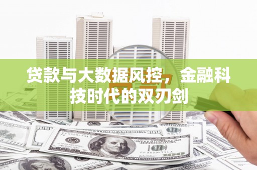 松北贷款与大数据风控，金融科技时代的双刃剑