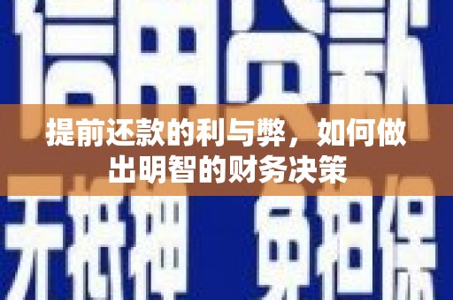松北提前还款的利与弊，如何做出明智的财务决策