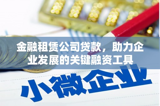 松北金融租赁公司贷款，助力企业发展的关键融资工具