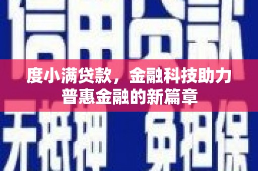 松北度小满贷款，金融科技助力普惠金融的新篇章