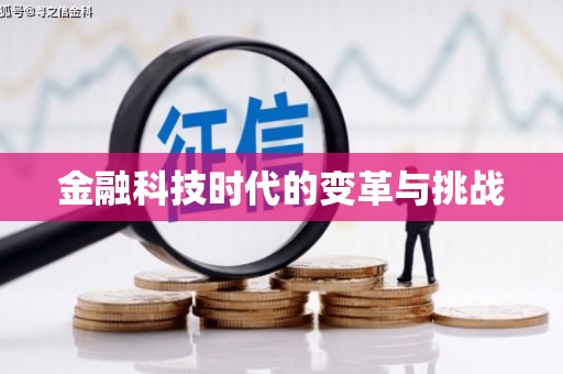 松北金融科技时代的变革与挑战