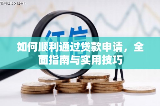 松北如何顺利通过贷款申请，全面指南与实用技巧