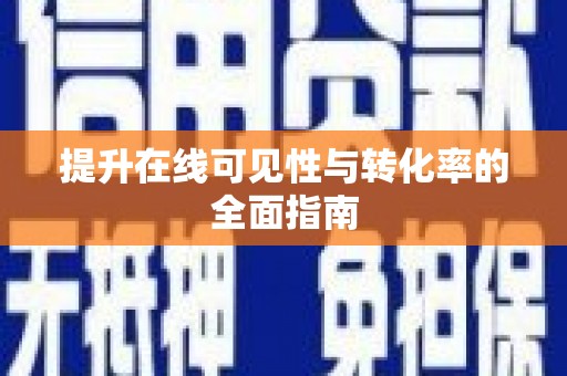 松北提升在线可见性与转化率的全面指南