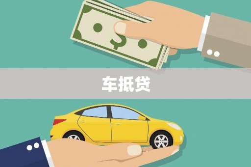 松北车抵贷