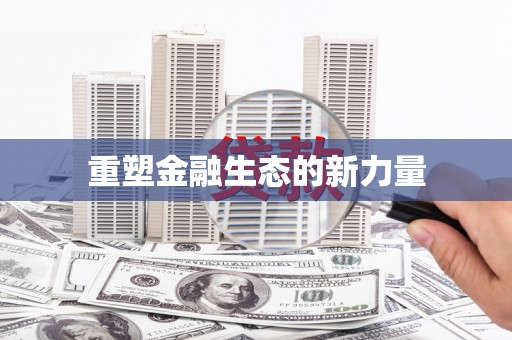 松北重塑金融生态的新力量