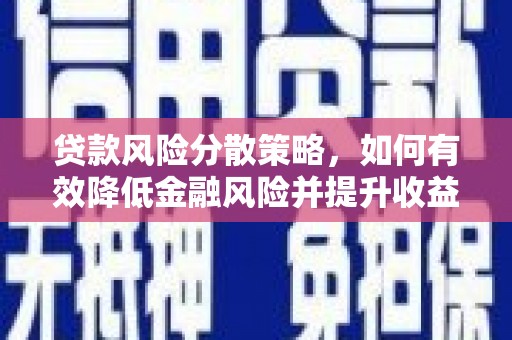 松北贷款风险分散策略，如何有效降低金融风险并提升收益