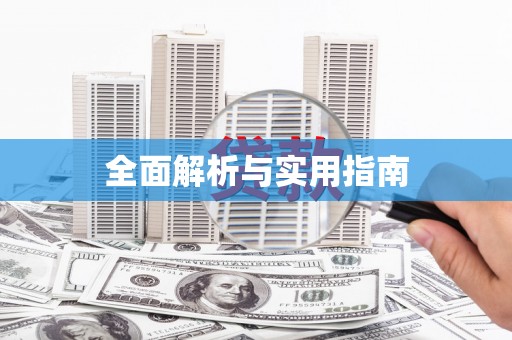 松北全面解析与实用指南