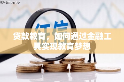 松北贷款教育，如何通过金融工具实现教育梦想