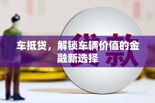 松北车抵贷，解锁车辆价值的金融新选择