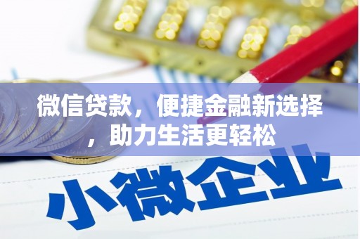 松北微信贷款，便捷金融新选择，助力生活更轻松