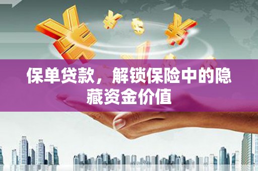 松北保单贷款，解锁保险中的隐藏资金价值