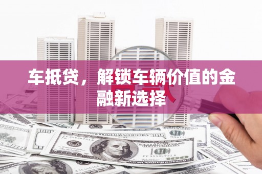 松北车抵贷，解锁车辆价值的金融新选择