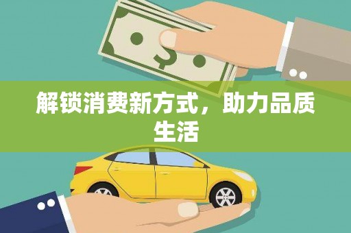松北解锁消费新方式，助力品质生活