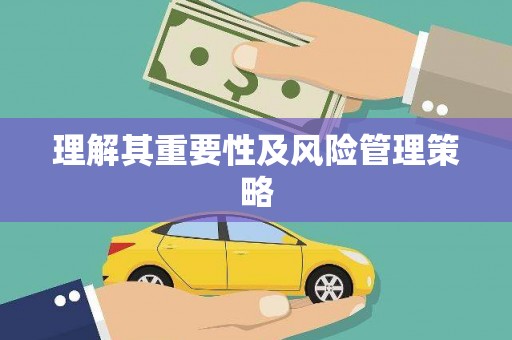松北理解其重要性及风险管理策略