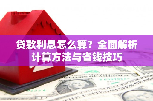松北贷款利息怎么算？全面解析计算方法与省钱技巧