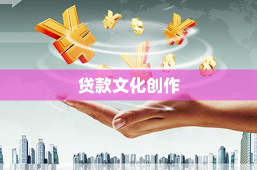 松北贷款文化创作