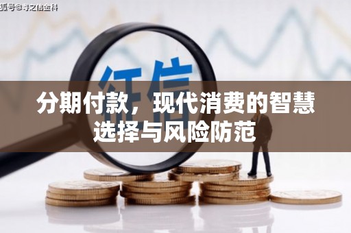 松北分期付款，现代消费的智慧选择与风险防范