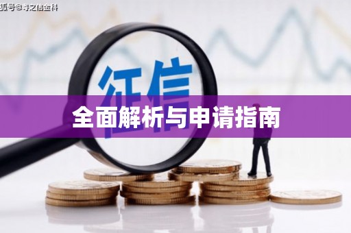 松北全面解析与申请指南