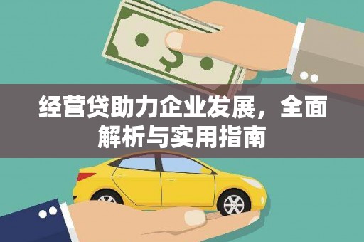 松北经营贷助力企业发展，全面解析与实用指南