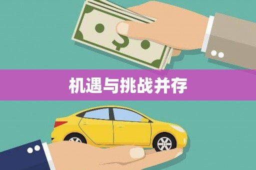 松北机遇与挑战并存