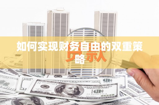松北如何实现财务自由的双重策略