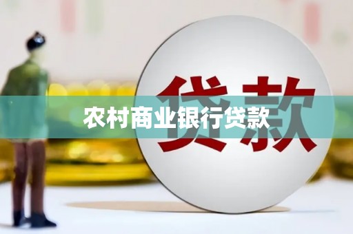 松北农村商业银行贷款