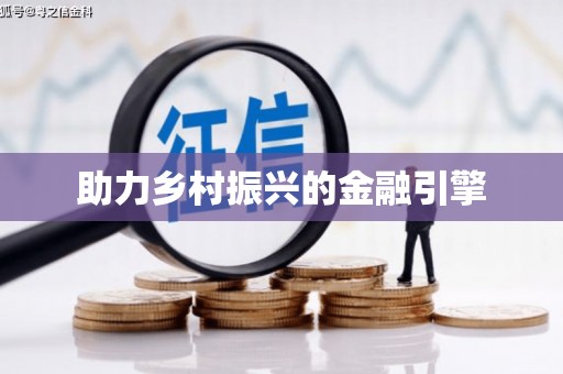 松北助力乡村振兴的金融引擎