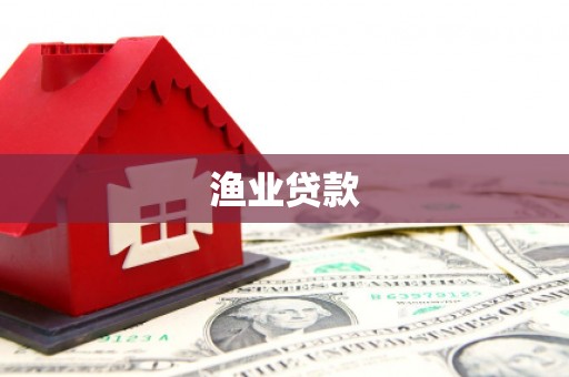 松北渔业贷款
