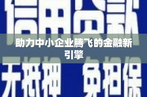 松北助力中小企业腾飞的金融新引擎